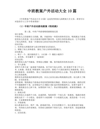中班教案户外活动大全10篇