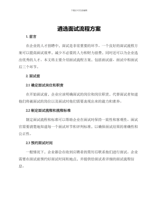 遴选面试流程方案
