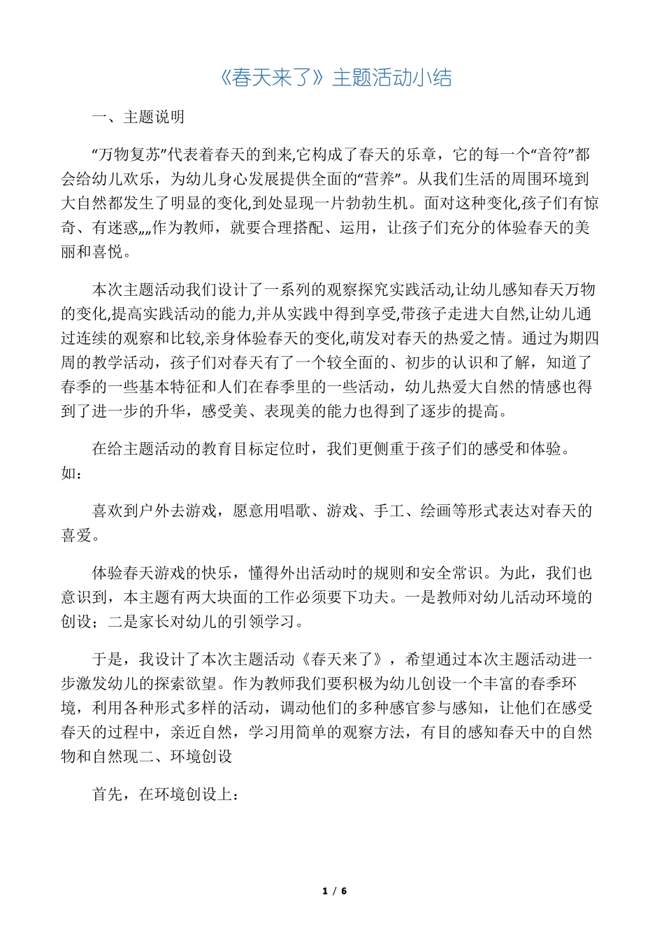 中班春天来了主题小结_第1页