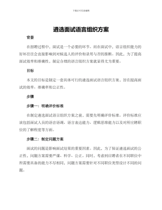 遴选面试语言组织方案