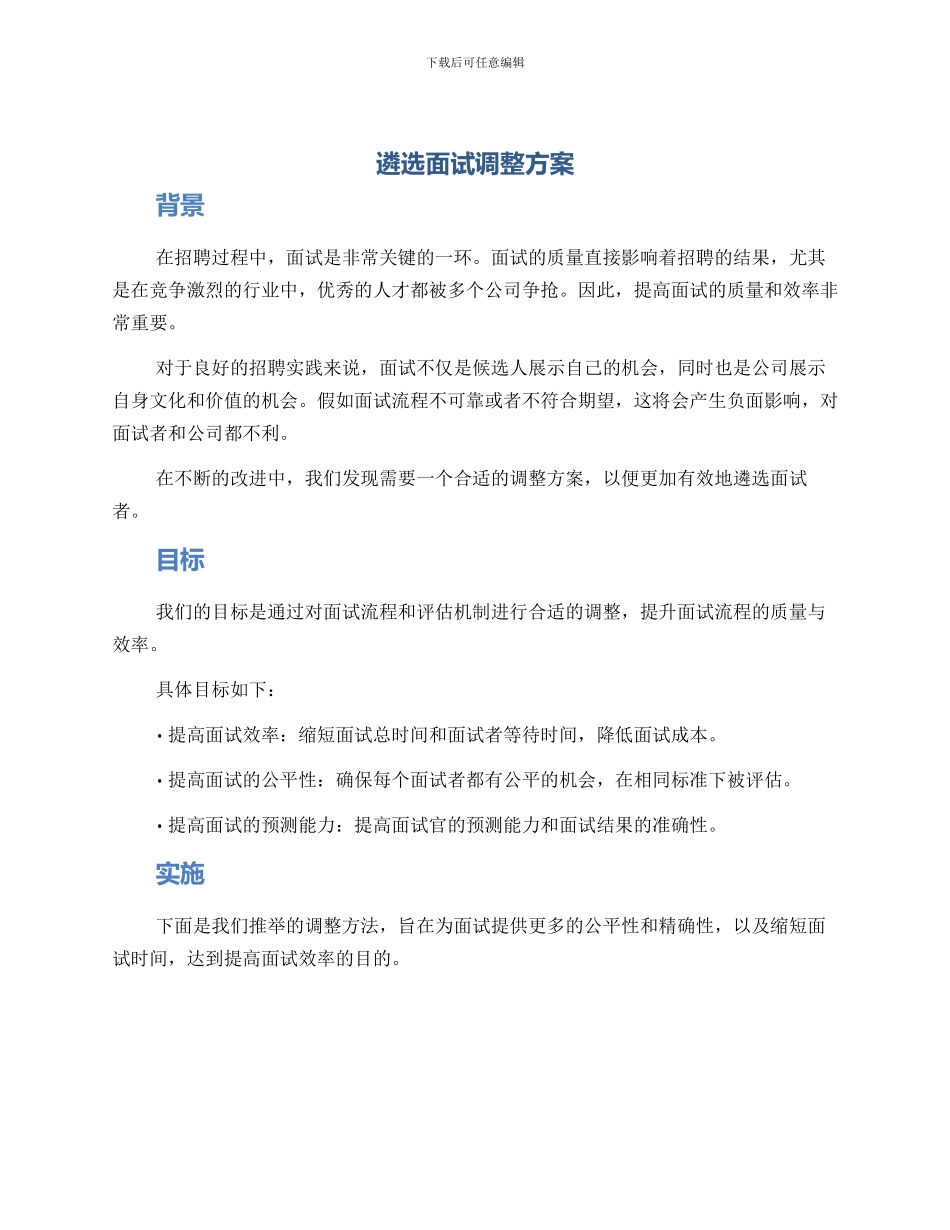 遴选面试调整方案_第1页