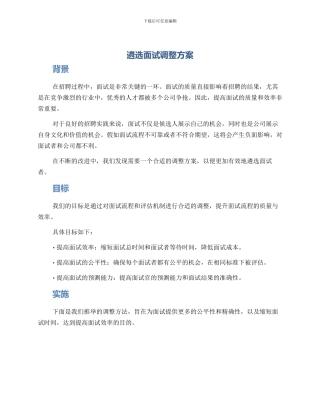 遴选面试调整方案