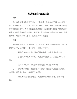 邳州助农行动方案