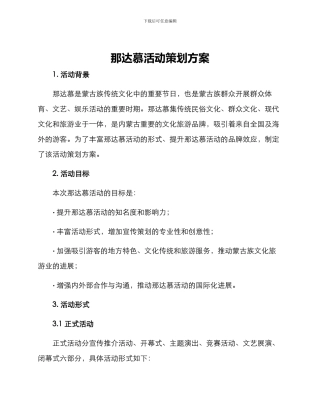 那达慕活动策划方案