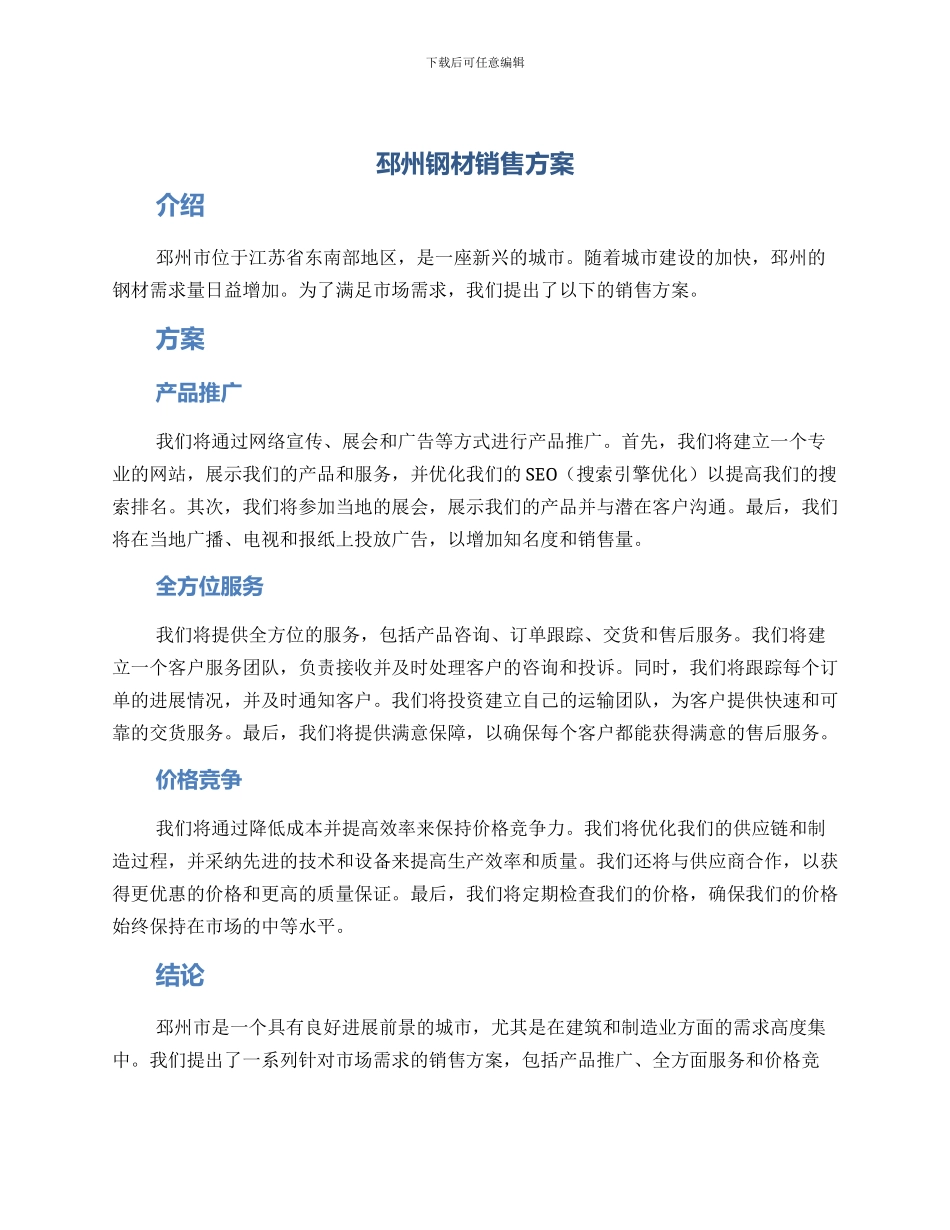 邳州钢材销售方案_第1页