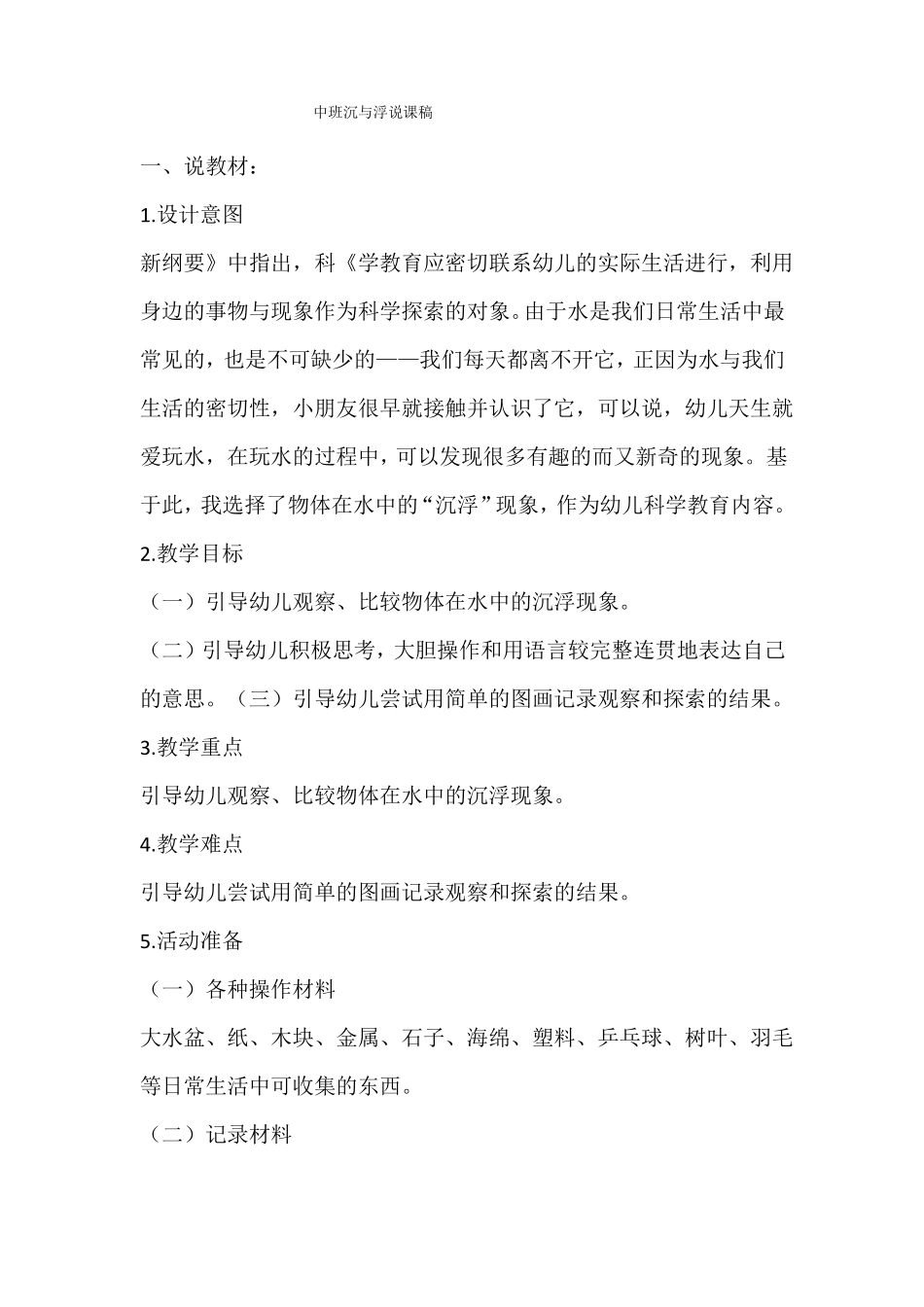 中班沉与浮说课稿_第1页