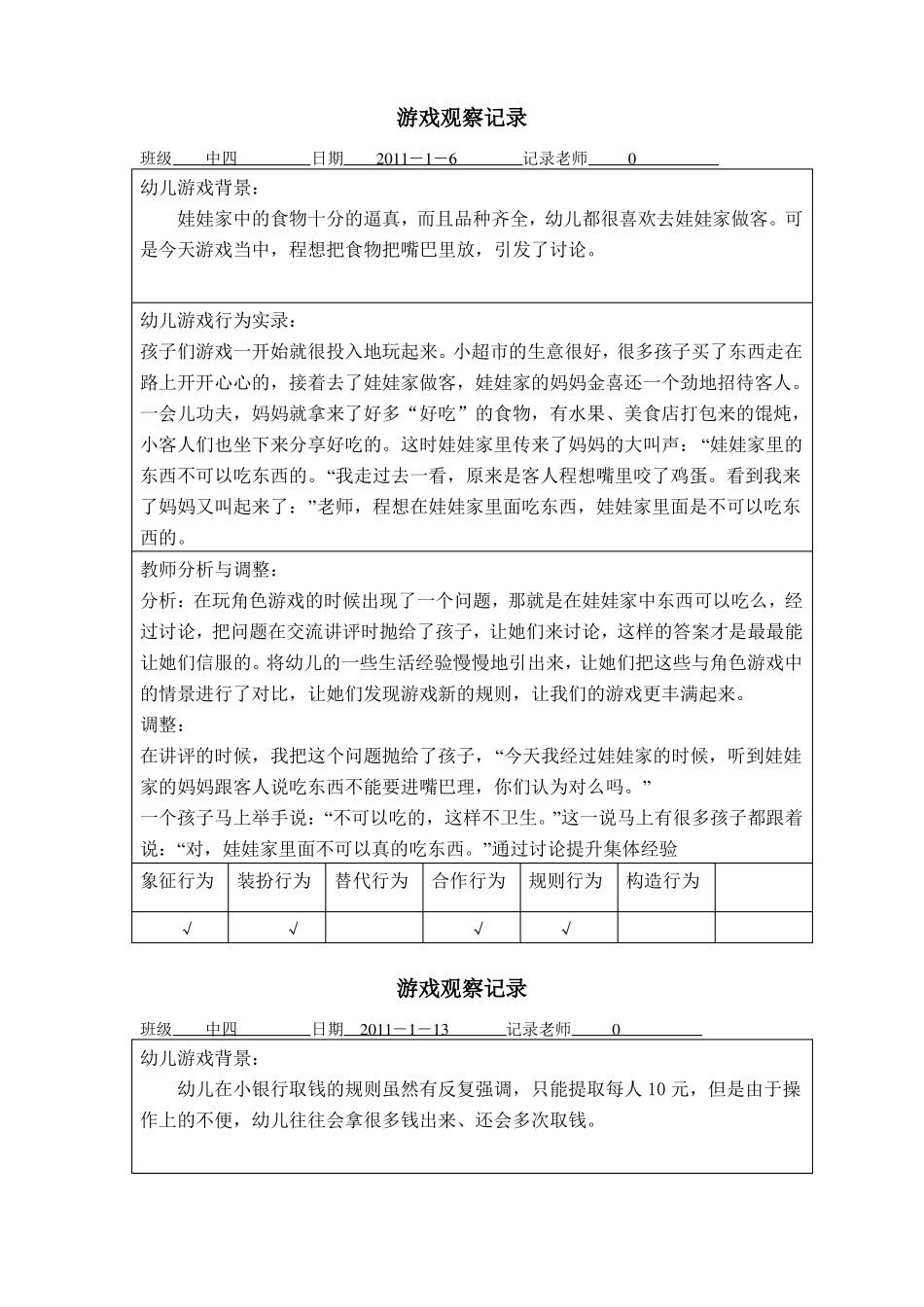 中班游戏观察记录讲解_第1页