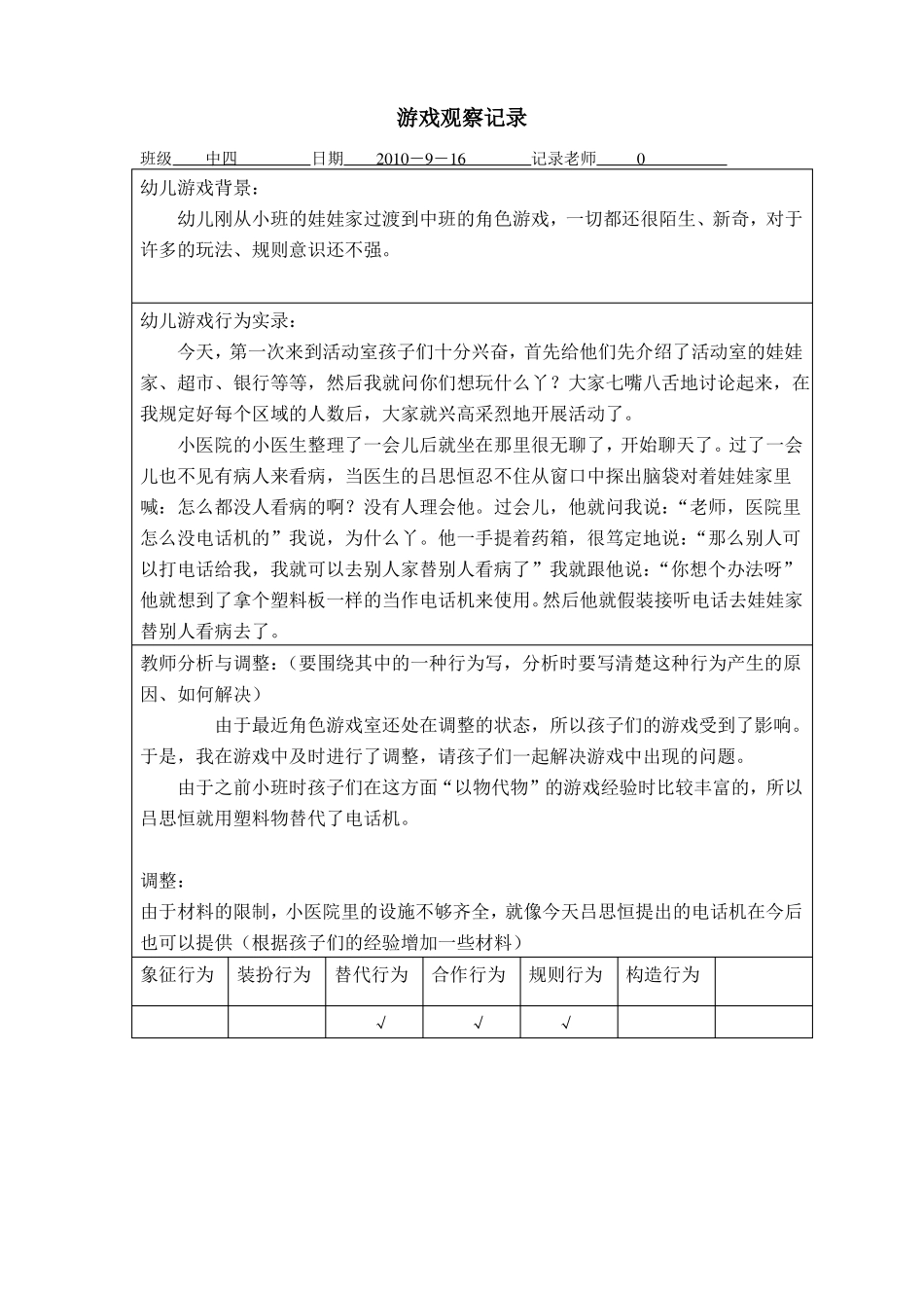 中班游戏观察记录讲解_第3页