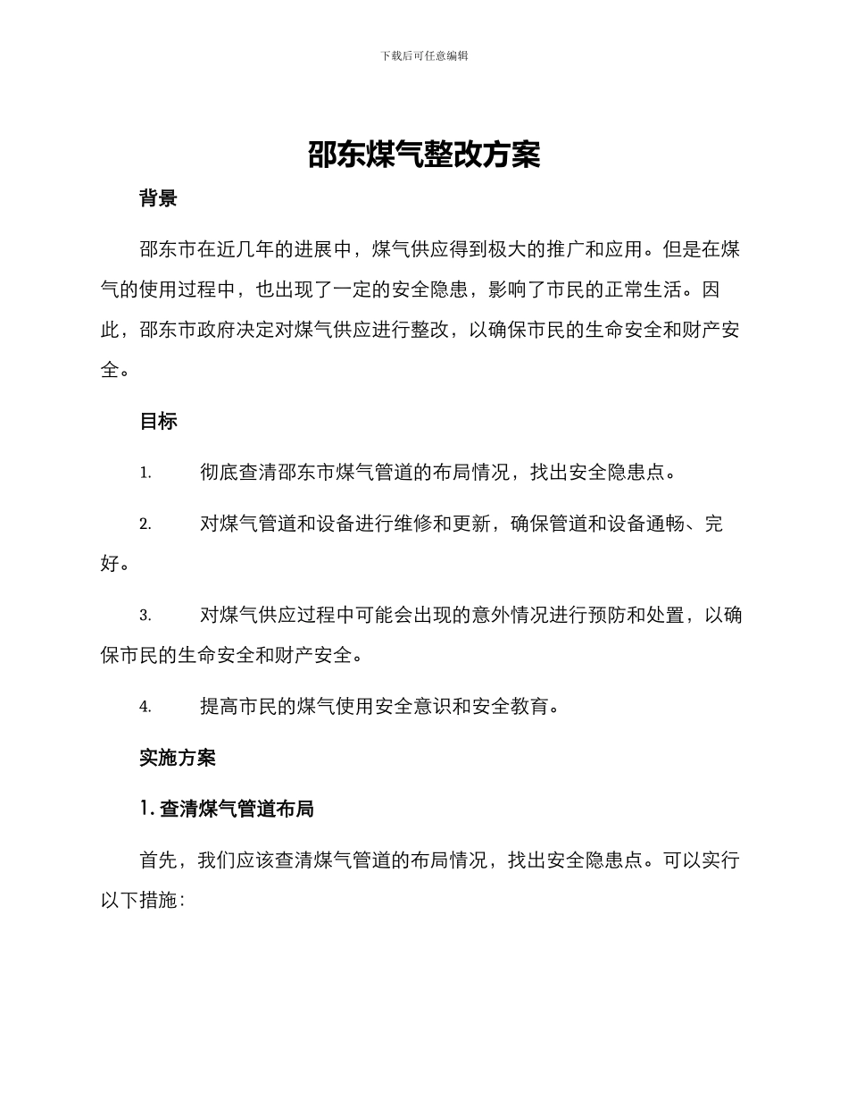 邵东煤气整改方案_第1页