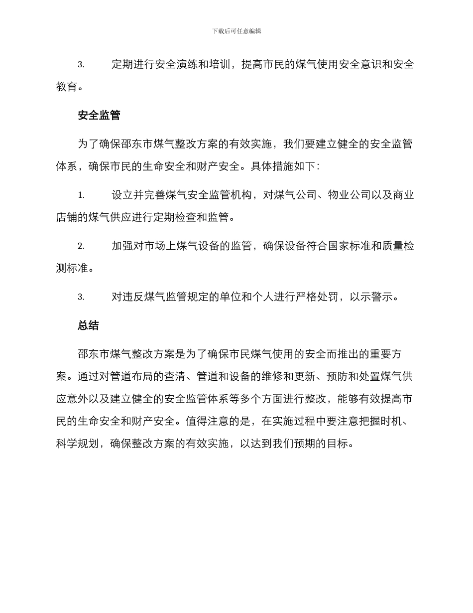 邵东煤气整改方案_第3页