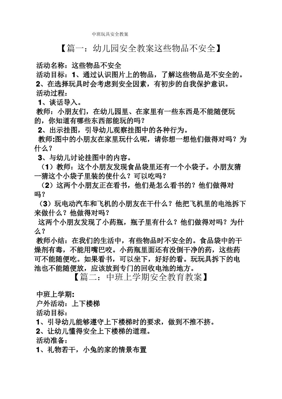 中班玩具安全教案_第1页