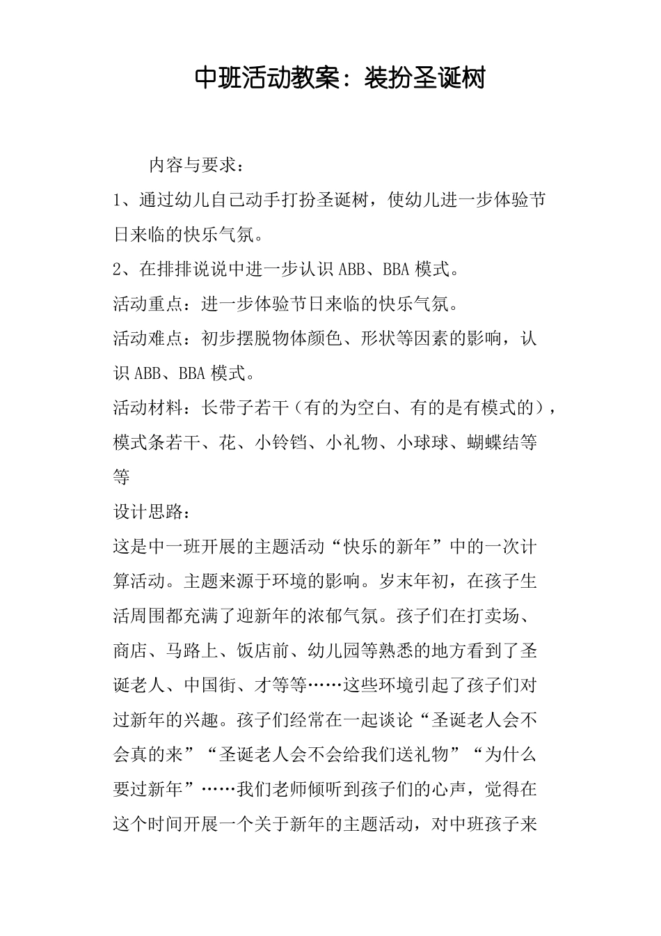 中班活动教案——装扮圣诞树_第1页