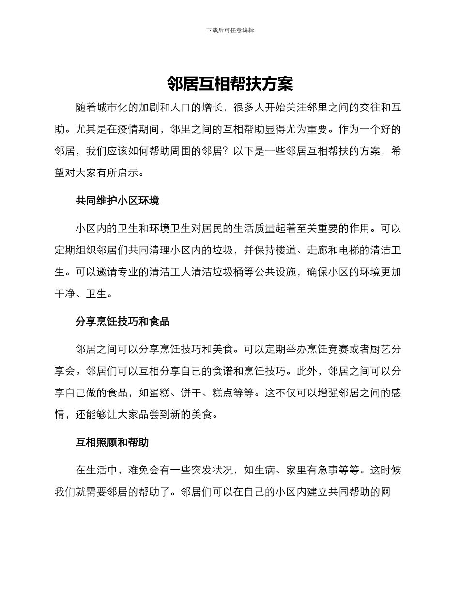 邻居互相帮扶方案_第1页