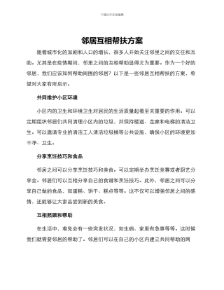 邻居互相帮扶方案