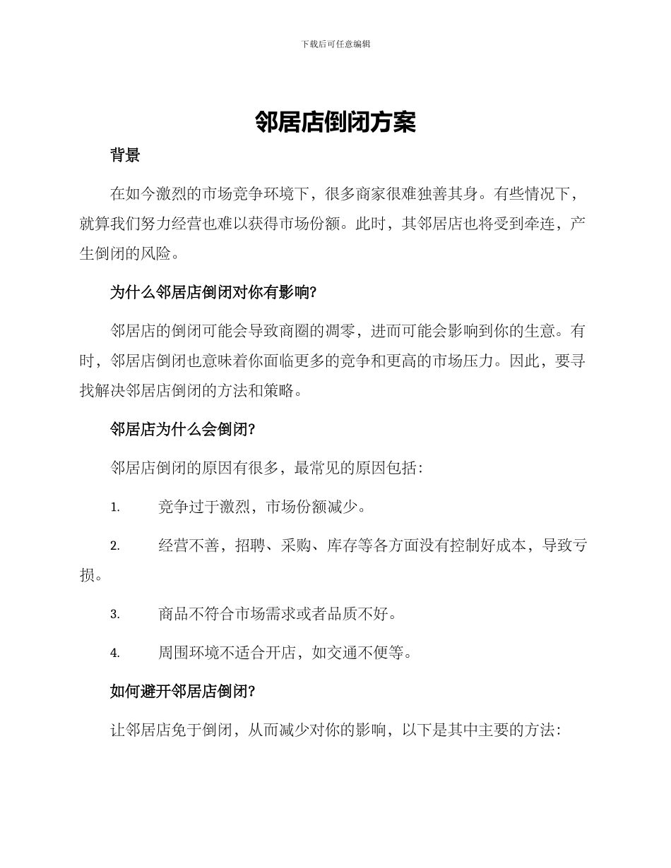 邻居店倒闭方案_第1页