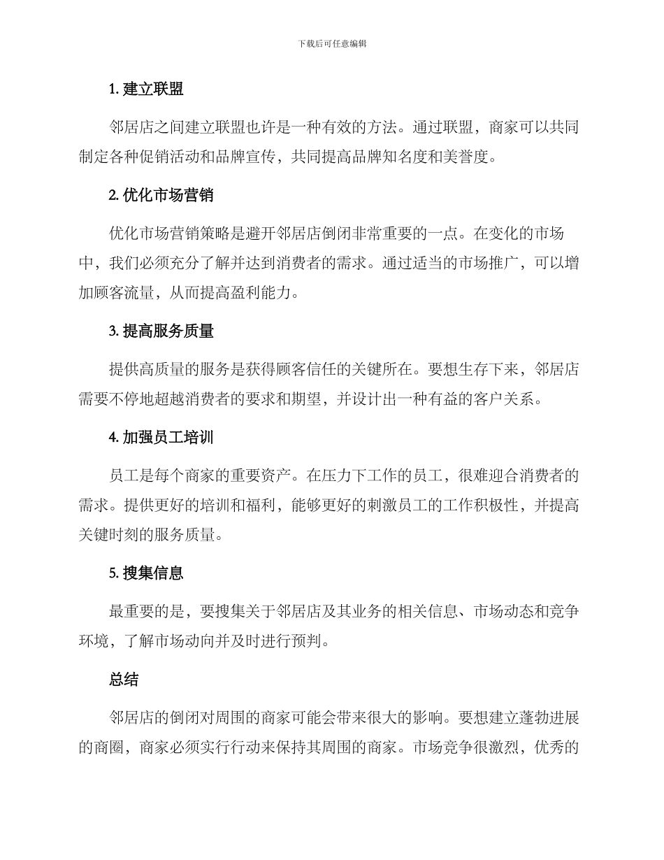 邻居店倒闭方案_第2页