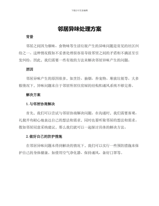 邻居异味处理方案