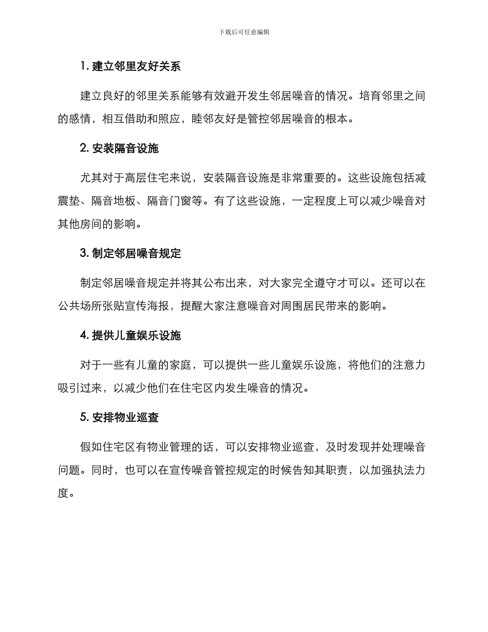 邻居噪音管控方案_第2页