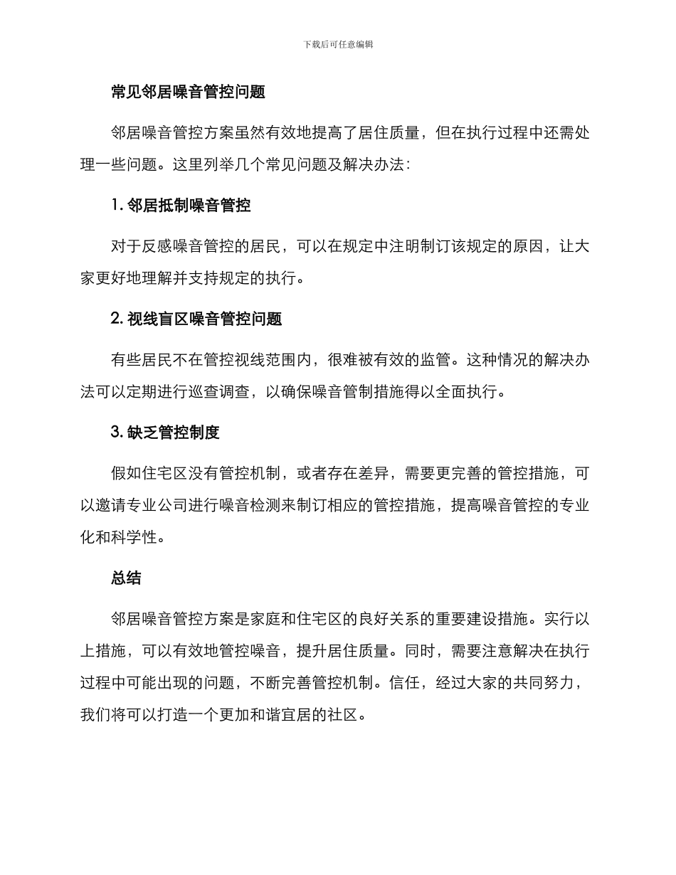 邻居噪音管控方案_第3页