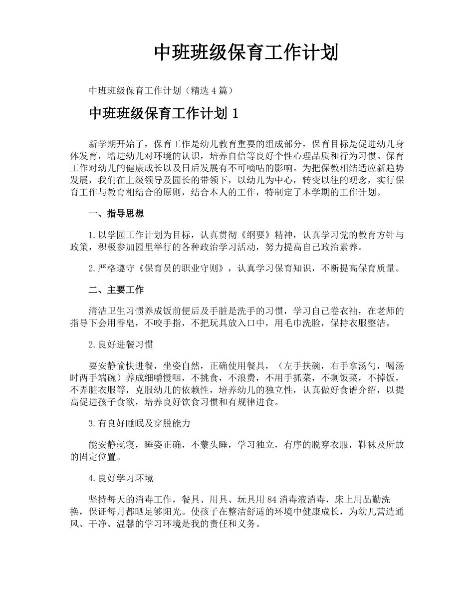 中班班级保育工作计划_第1页