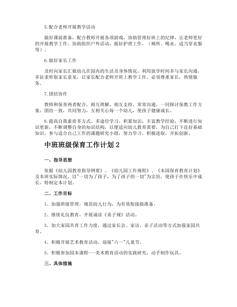 中班班级保育工作计划_第2页
