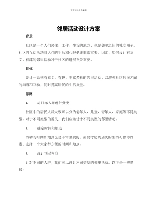 邻居活动设计方案
