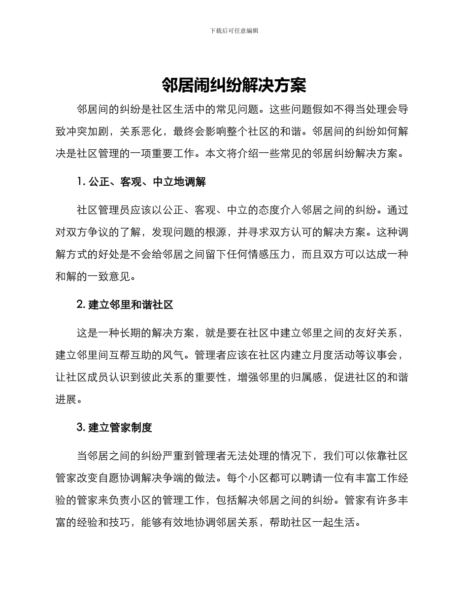 邻居闹纠纷解决方案_第1页