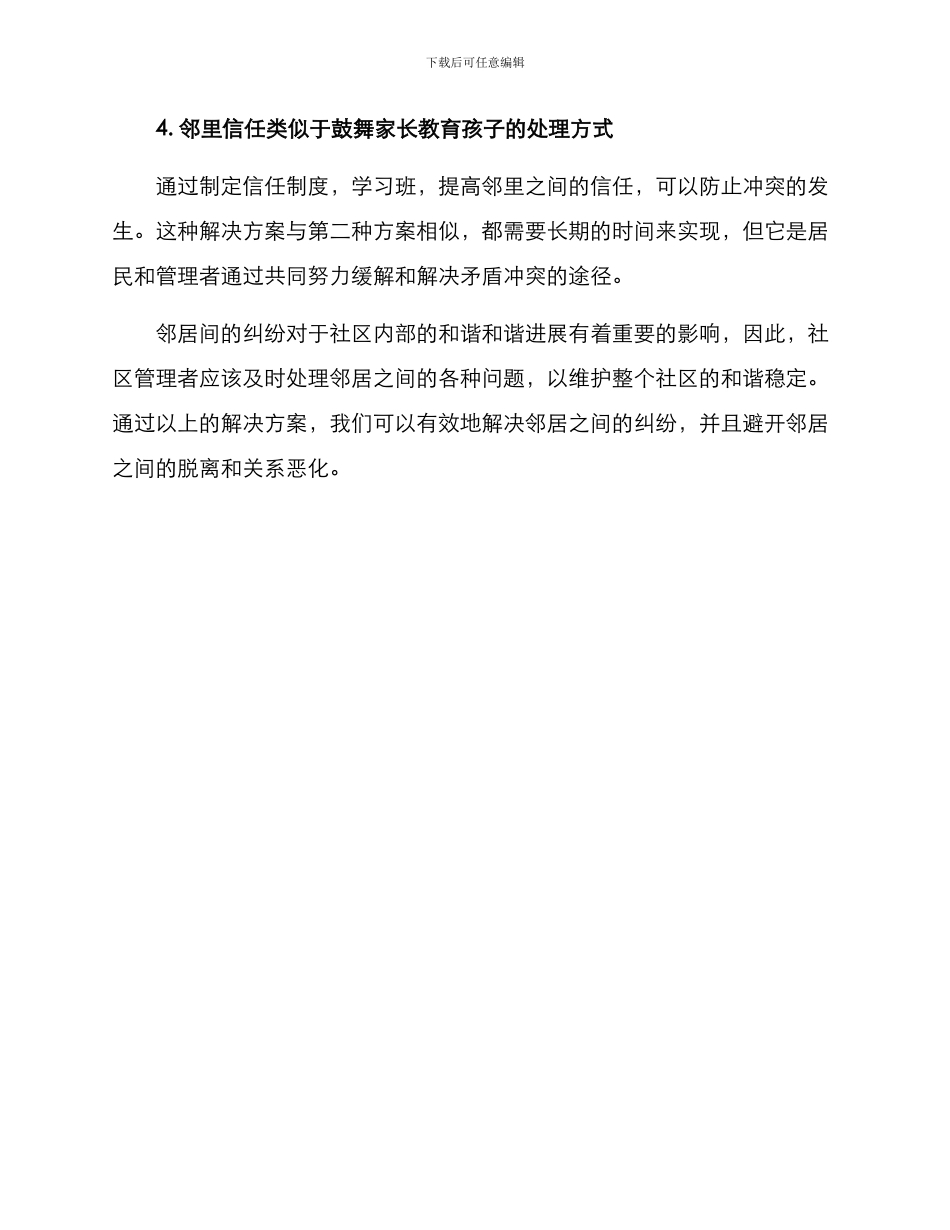 邻居闹纠纷解决方案_第2页