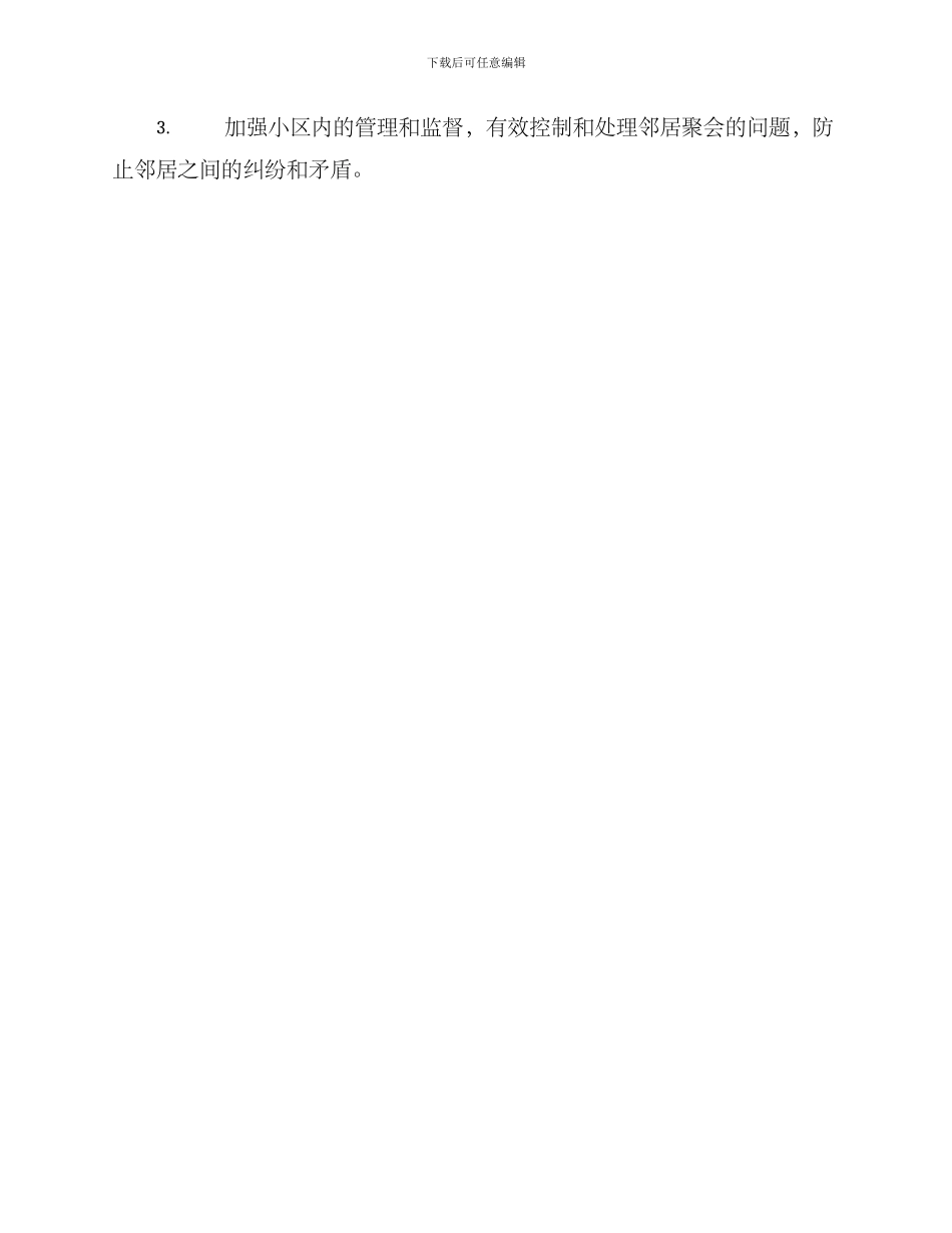 邻居聚会问题整改方案_第3页