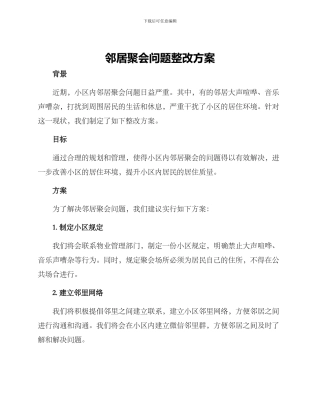 邻居聚会问题整改方案