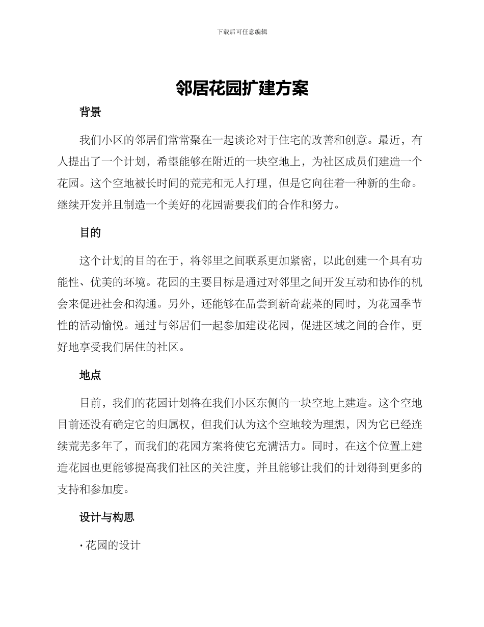 邻居花园扩建方案_第1页