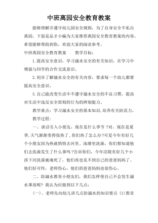 中班离园安全教育教案