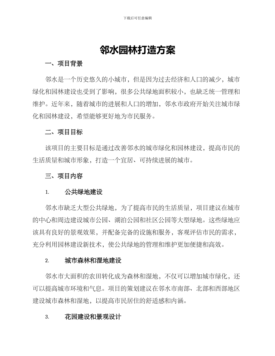 邻水园林打造方案_第1页