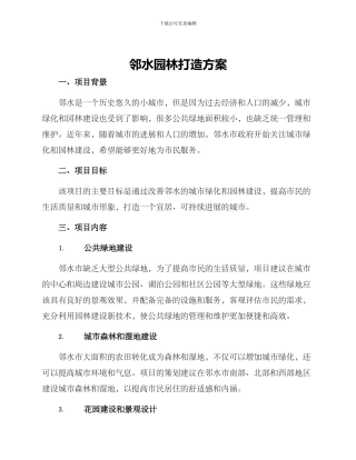 邻水园林打造方案