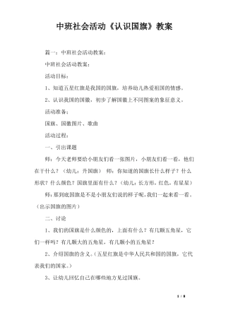 中班社会活动认识国旗教案