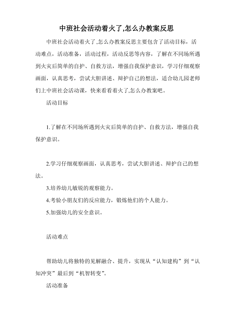 中班社会活动着火了,怎么办教案反思_第1页