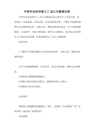 中班社会活动着火了,怎么办教案反思