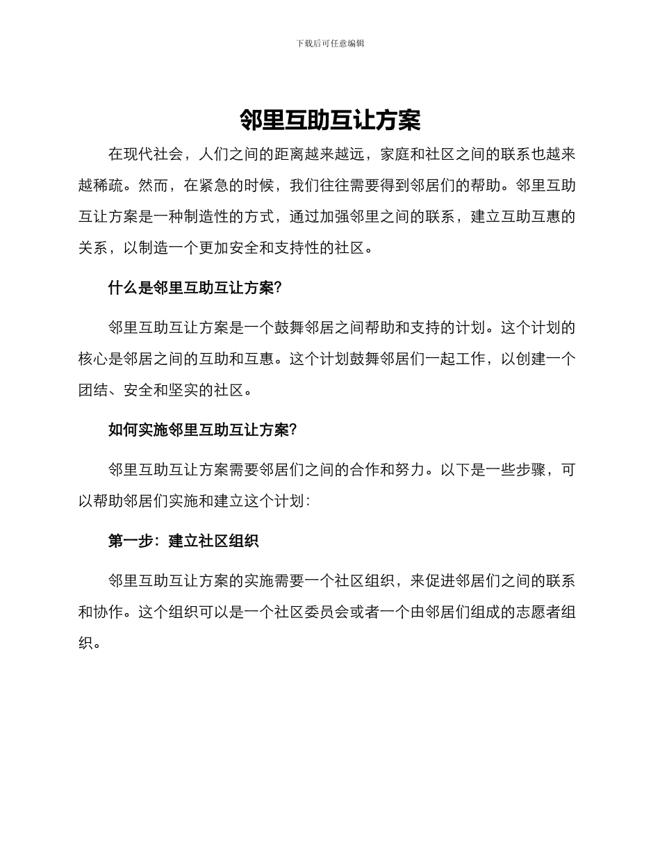 邻里互助互让方案_第1页
