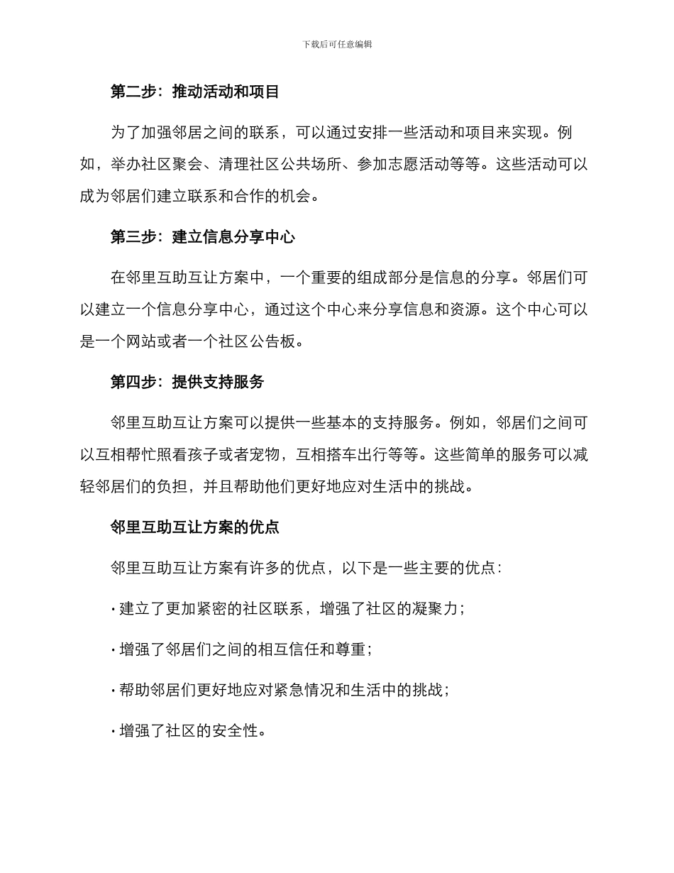 邻里互助互让方案_第2页