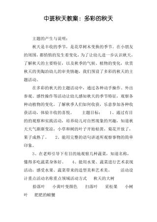 中班秋天教案：多彩的秋天