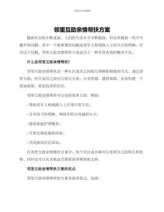 邻里互助亲情帮扶方案