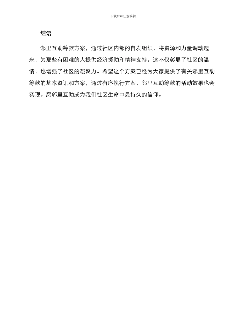 邻里互助筹款方案_第3页