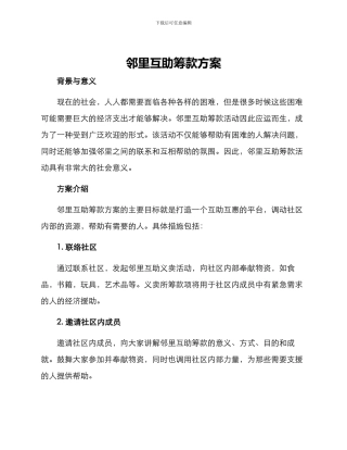 邻里互助筹款方案