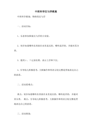 中班科学沉与浮教案