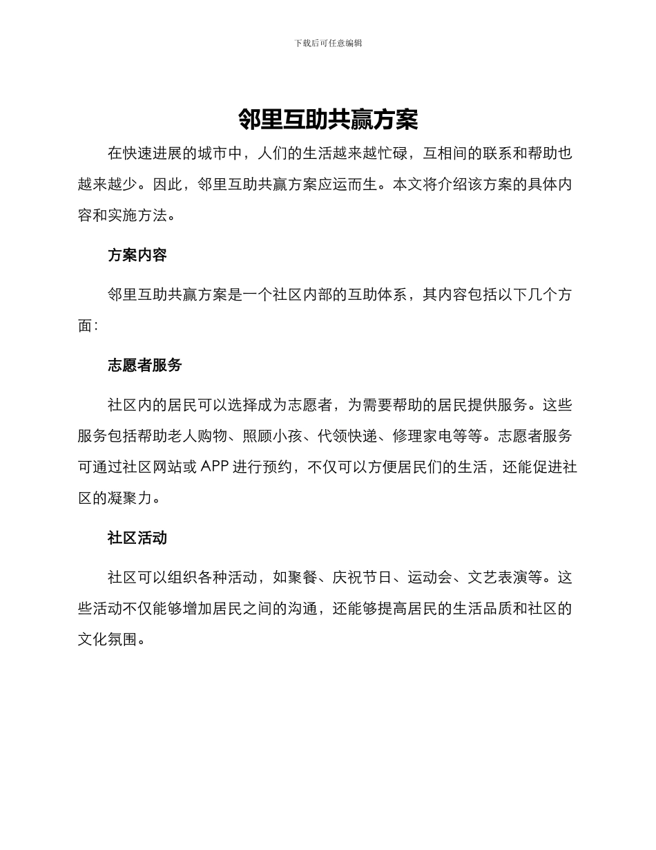 邻里互助共赢方案_第1页