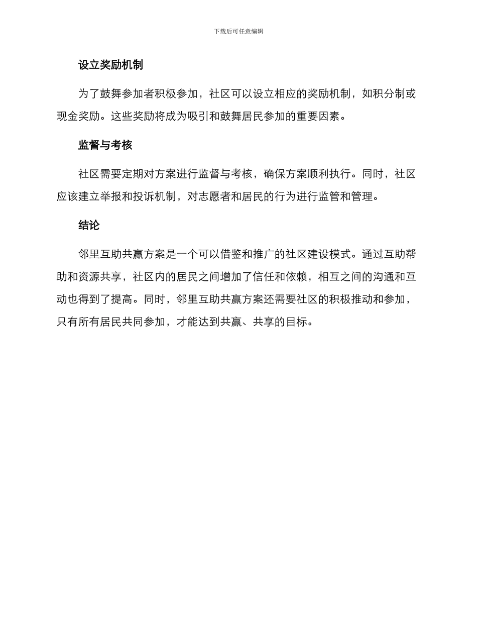 邻里互助共赢方案_第3页