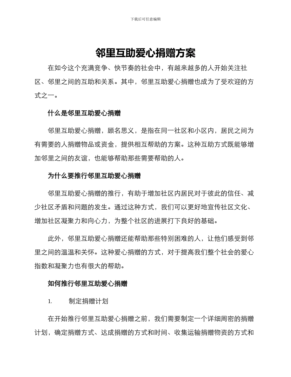 邻里互助爱心捐赠方案_第1页