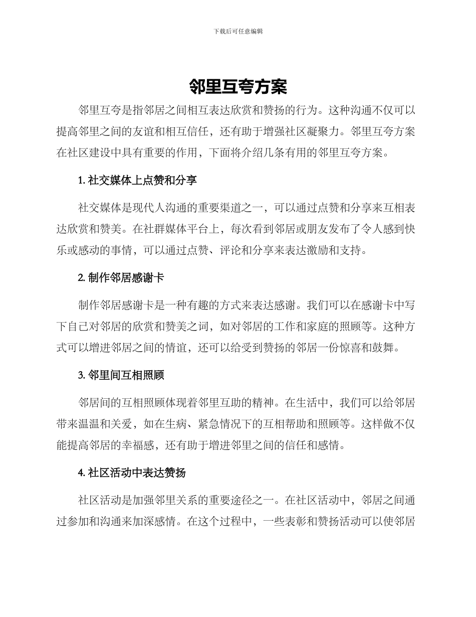 邻里互夸方案_第1页