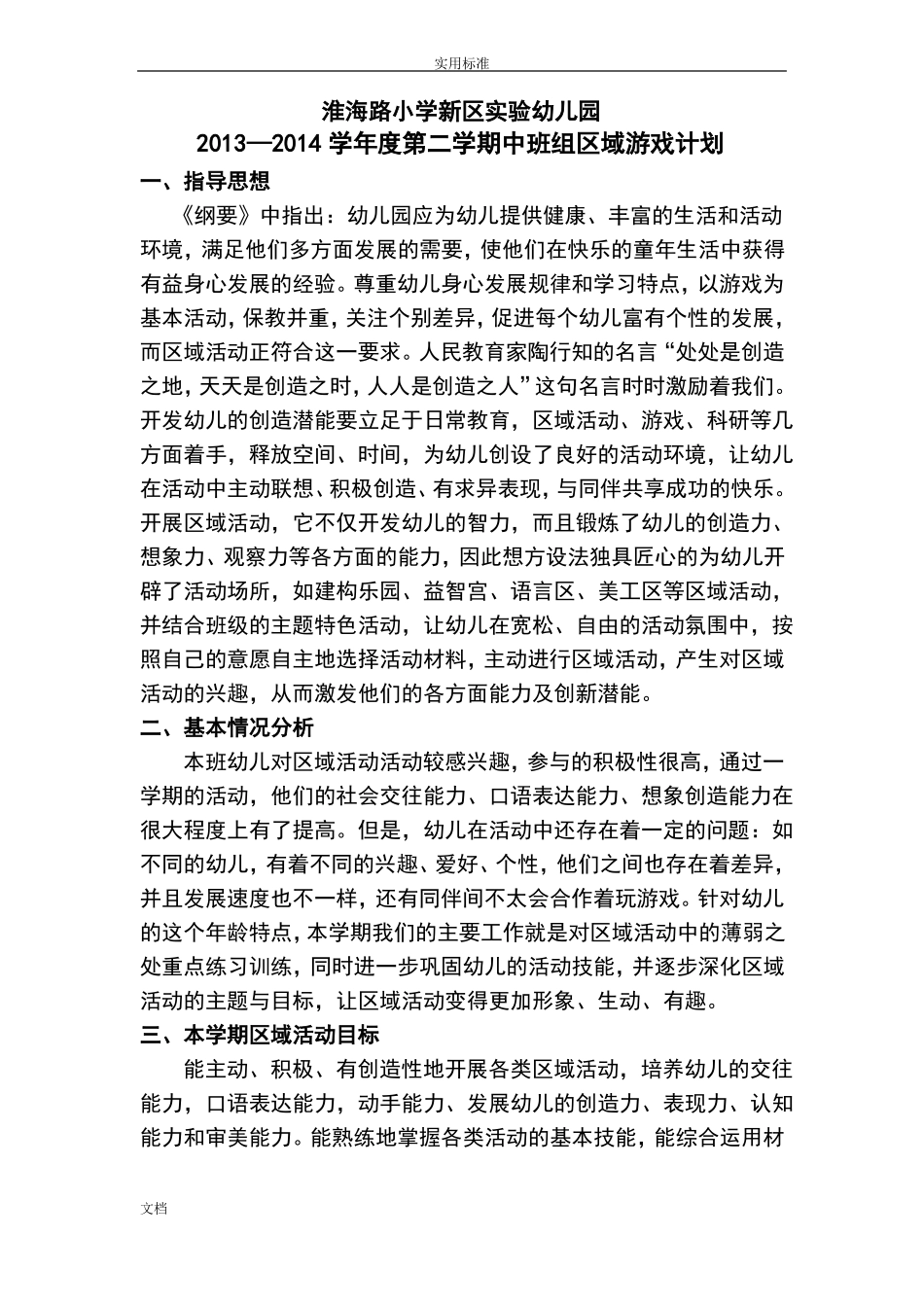 中班第二学期区域游戏计划清单_第1页