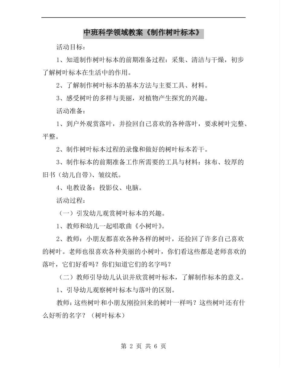 中班科学领域教案制作树叶标本_第2页